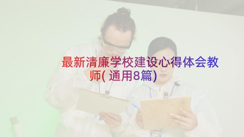 最新清廉学校建设心得体会教师(通用8篇)