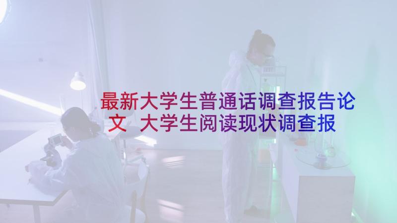 最新大学生普通话调查报告论文 大学生阅读现状调查报告(汇总9篇)