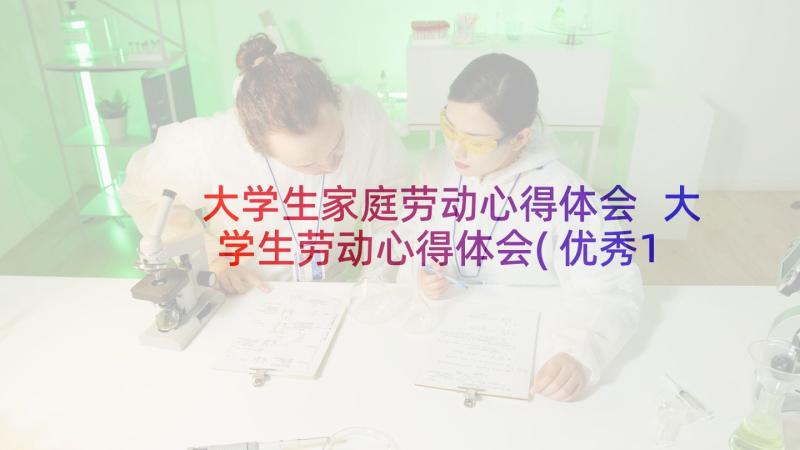 大学生家庭劳动心得体会 大学生劳动心得体会(优秀18篇)