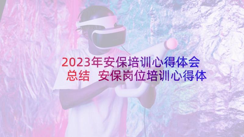 2023年安保培训心得体会总结 安保岗位培训心得体会总结(优秀18篇)