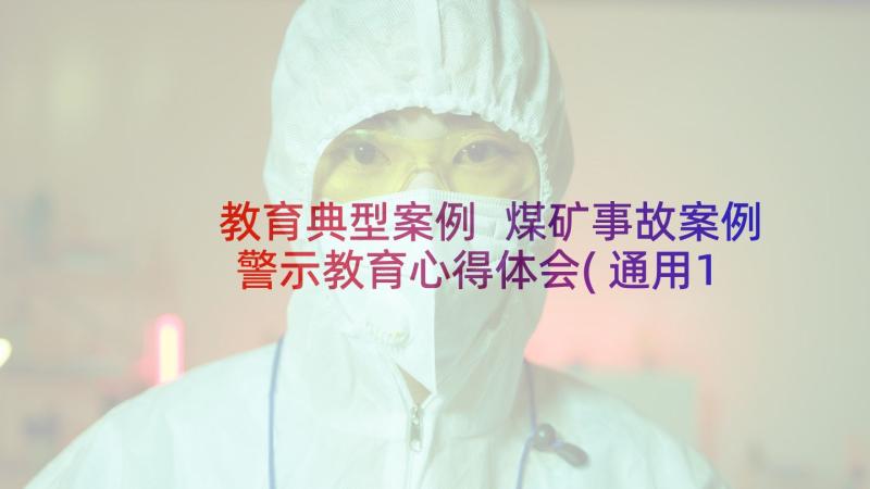 教育典型案例 煤矿事故案例警示教育心得体会(通用11篇)