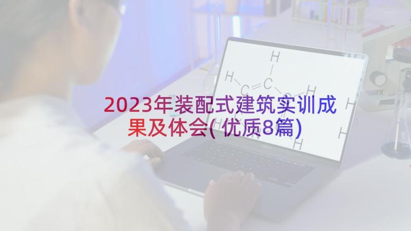 2023年装配式建筑实训成果及体会(优质8篇)