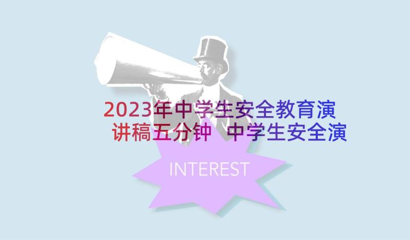 2023年中学生安全教育演讲稿五分钟 中学生安全演讲稿(优秀19篇)