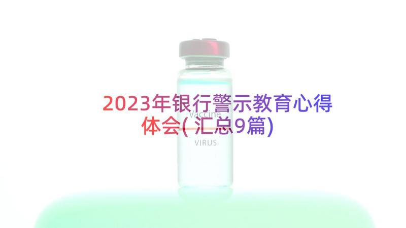 2023年银行警示教育心得体会(汇总9篇)