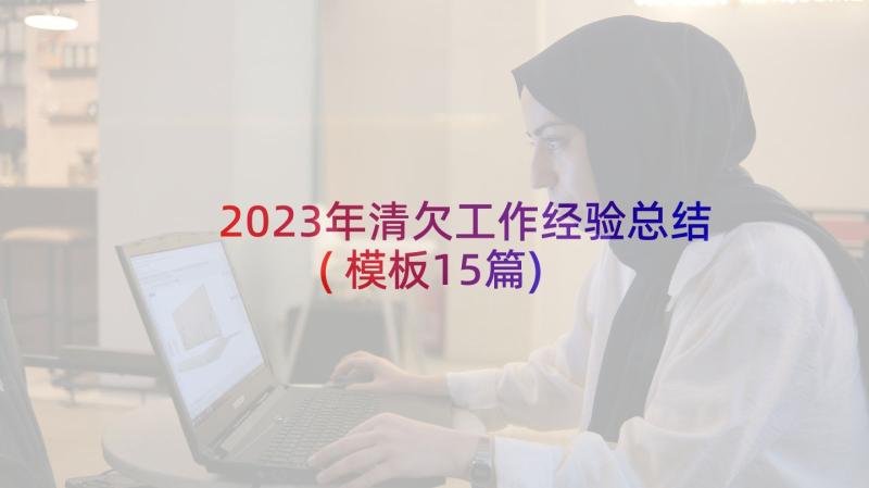 2023年清欠工作经验总结(模板15篇)