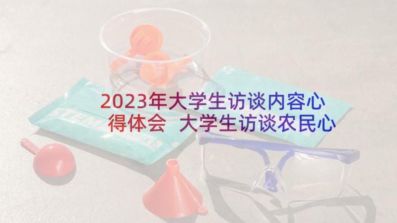 2023年大学生访谈内容心得体会 大学生访谈农民心得体会(模板8篇)