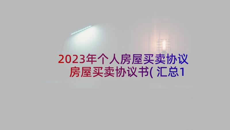 2023年个人房屋买卖协议 房屋买卖协议书(汇总16篇)