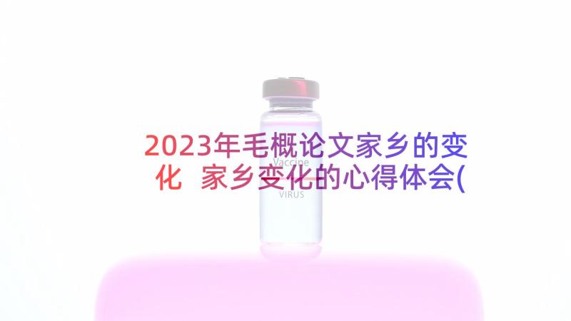 2023年毛概论文家乡的变化 家乡变化的心得体会(大全13篇)