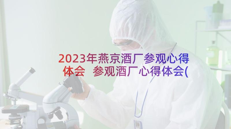 2023年燕京酒厂参观心得体会 参观酒厂心得体会(实用8篇)