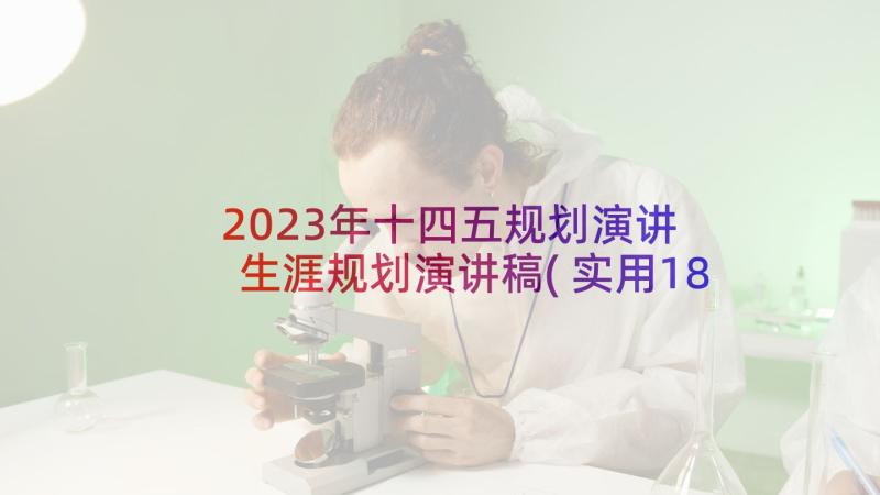 2023年十四五规划演讲 生涯规划演讲稿(实用18篇)