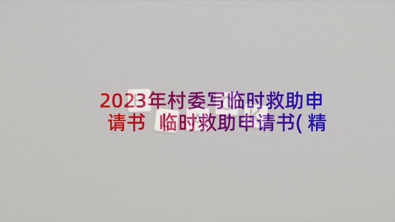 2023年村委写临时救助申请书 临时救助申请书(精选12篇)