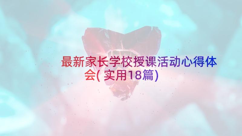 最新家长学校授课活动心得体会(实用18篇)