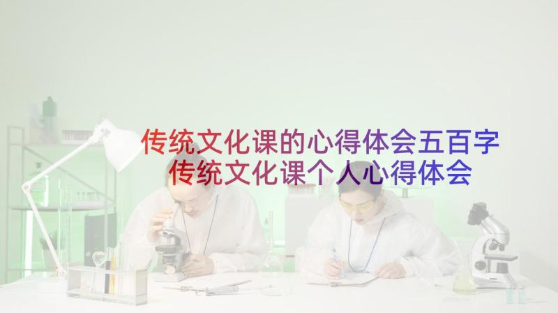 传统文化课的心得体会五百字 传统文化课个人心得体会(精选8篇)