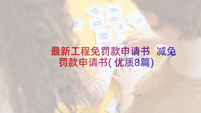 最新工程免罚款申请书 减免罚款申请书(优质8篇)