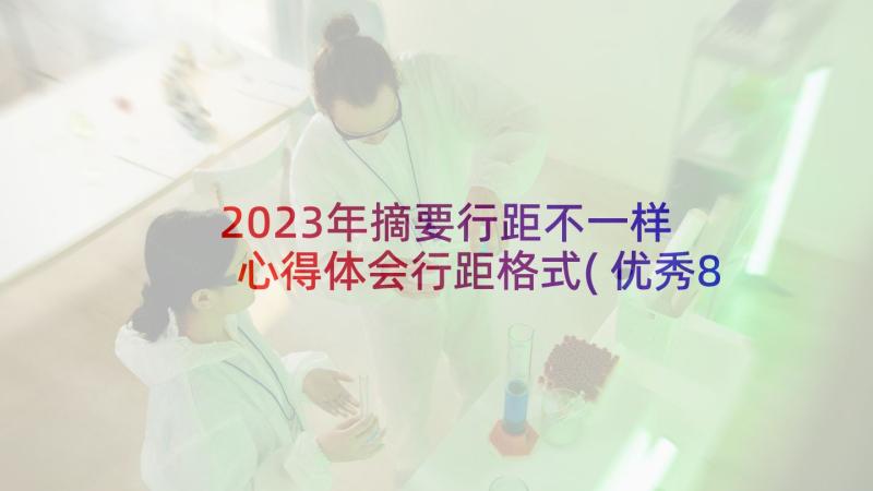 2023年摘要行距不一样 心得体会行距格式(优秀8篇)