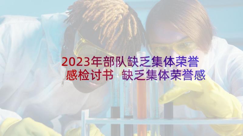 2023年部队缺乏集体荣誉感检讨书 缺乏集体荣誉感检讨书(通用8篇)