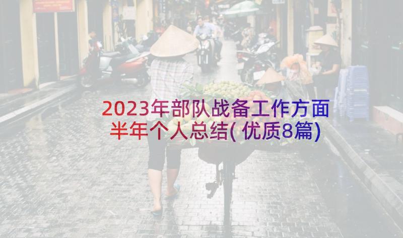 2023年部队战备工作方面半年个人总结(优质8篇)