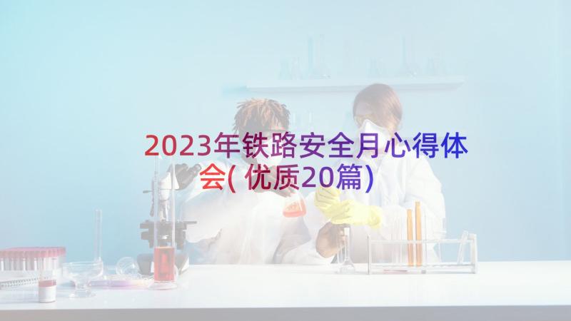 2023年铁路安全月心得体会(优质20篇)