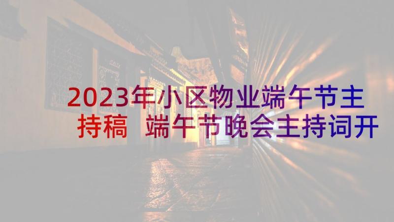 2023年小区物业端午节主持稿 端午节晚会主持词开场白(优秀17篇)