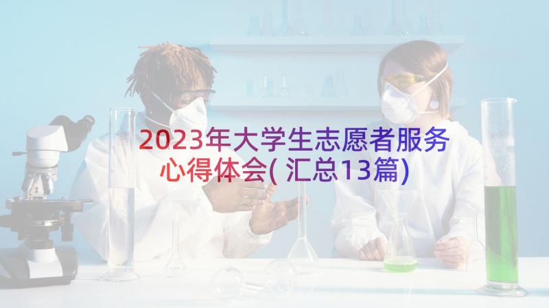 2023年大学生志愿者服务心得体会(汇总13篇)