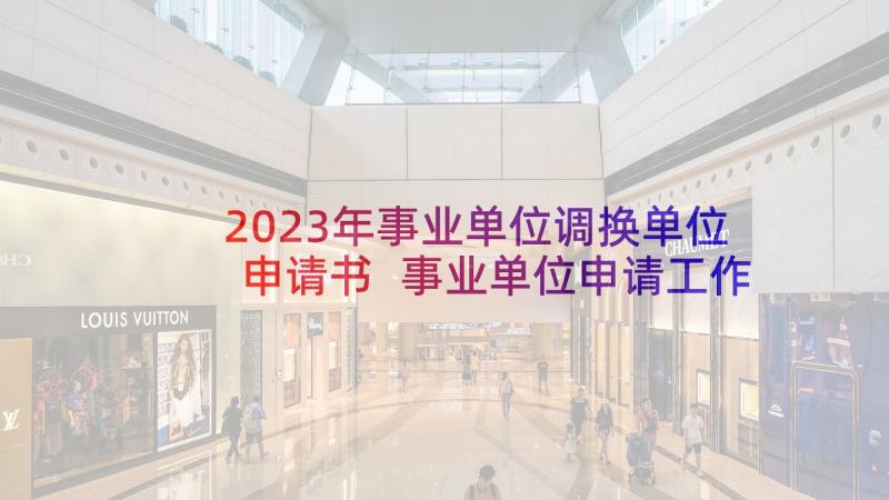 2023年事业单位调换单位申请书 事业单位申请工作调动的申请书(模板11篇)