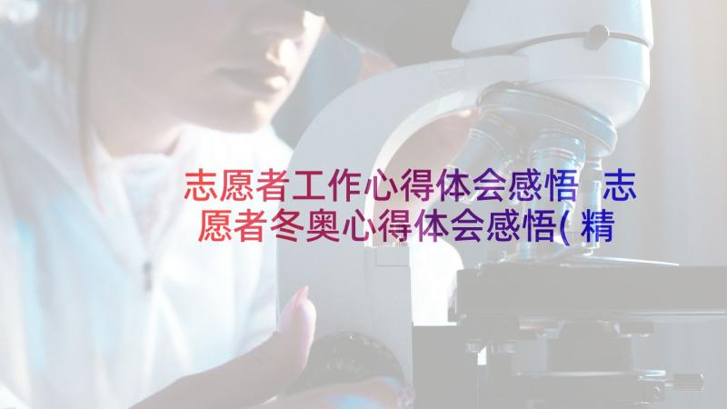 志愿者工作心得体会感悟 志愿者冬奥心得体会感悟(精选9篇)