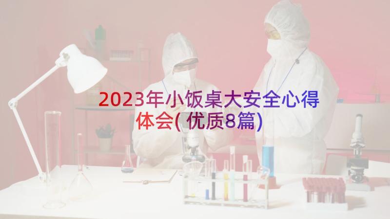 2023年小饭桌大安全心得体会(优质8篇)