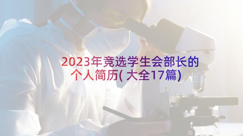 2023年竞选学生会部长的个人简历(大全17篇)