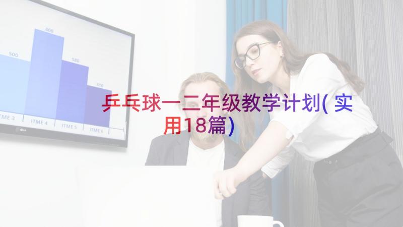 乒乓球一二年级教学计划(实用18篇)