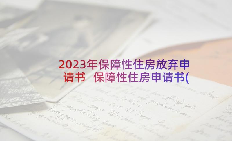 2023年保障性住房放弃申请书 保障性住房申请书(实用17篇)