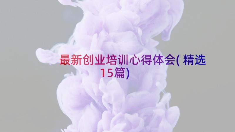 最新创业培训心得体会(精选15篇)