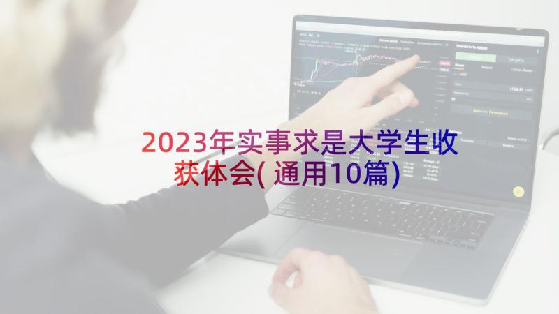 2023年实事求是大学生收获体会(通用10篇)