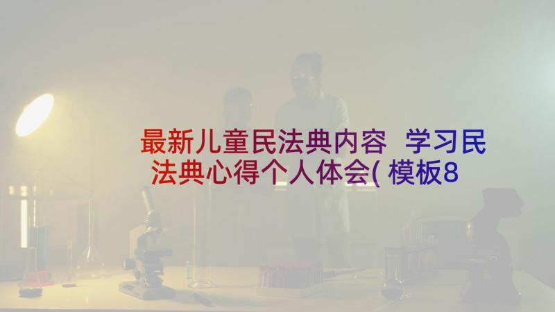 最新儿童民法典内容 学习民法典心得个人体会(模板8篇)