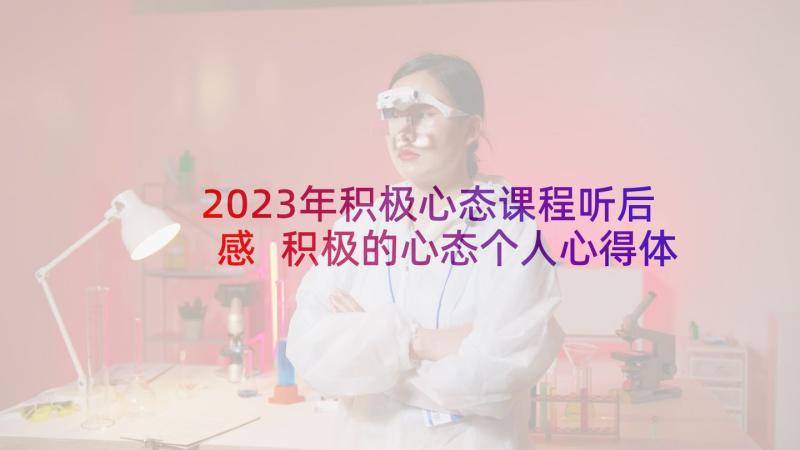 2023年积极心态课程听后感 积极的心态个人心得体会(大全17篇)