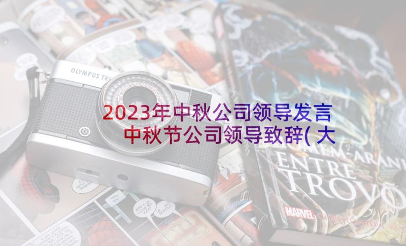 2023年中秋公司领导发言 中秋节公司领导致辞(大全20篇)