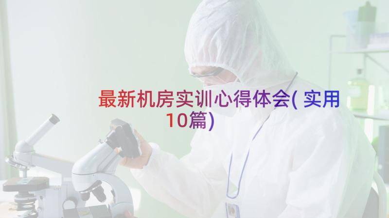 最新机房实训心得体会(实用10篇)