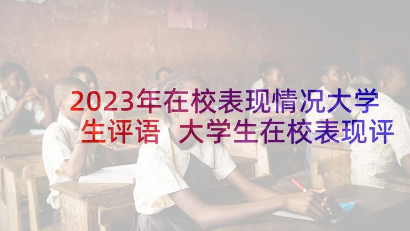 2023年在校表现情况大学生评语 大学生在校表现评语大学生在校表现情况(精选18篇)