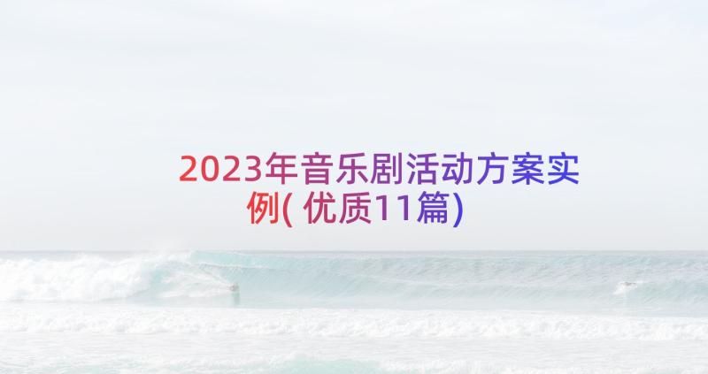 2023年音乐剧活动方案实例(优质11篇)