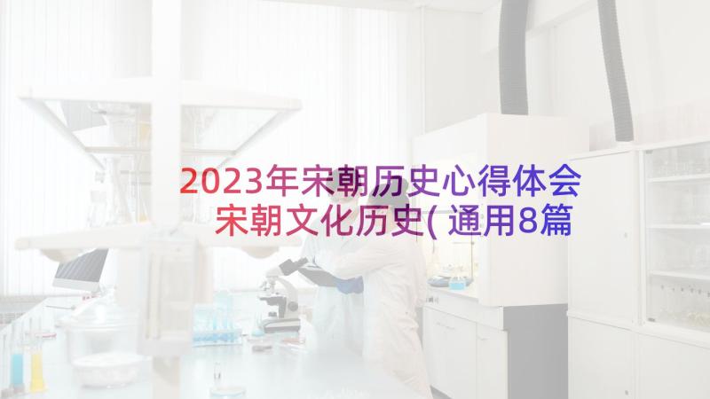 2023年宋朝历史心得体会 宋朝文化历史(通用8篇)