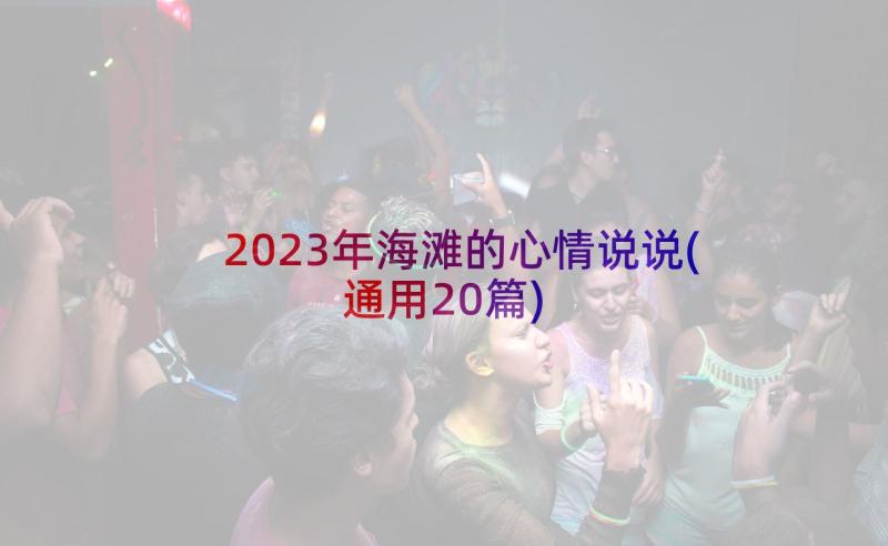 2023年海滩的心情说说(通用20篇)