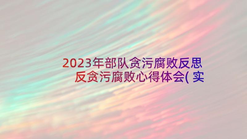 2023年部队贪污腐败反思 反贪污腐败心得体会(实用12篇)