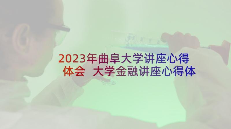 2023年曲阜大学讲座心得体会 大学金融讲座心得体会(优质9篇)