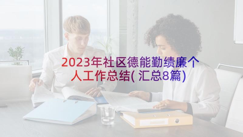 2023年社区德能勤绩廉个人工作总结(汇总8篇)