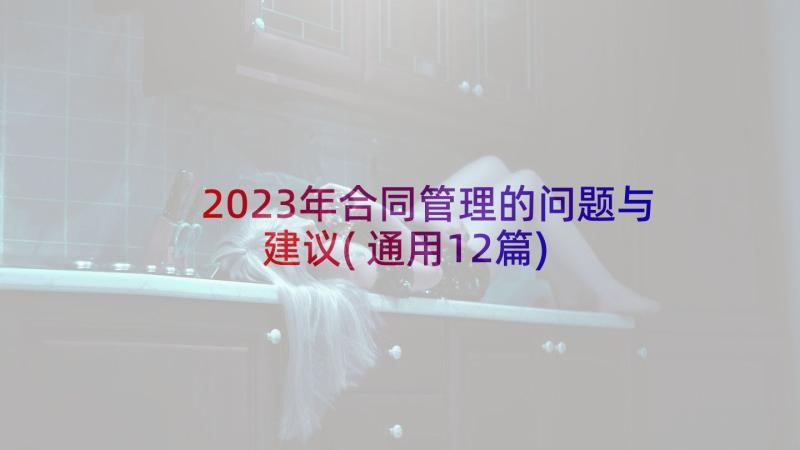 2023年合同管理的问题与建议(通用12篇)