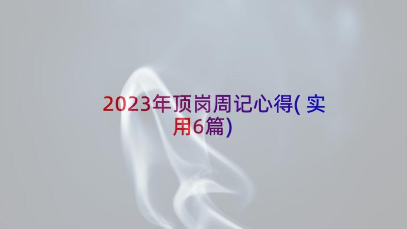 2023年顶岗周记心得(实用6篇)