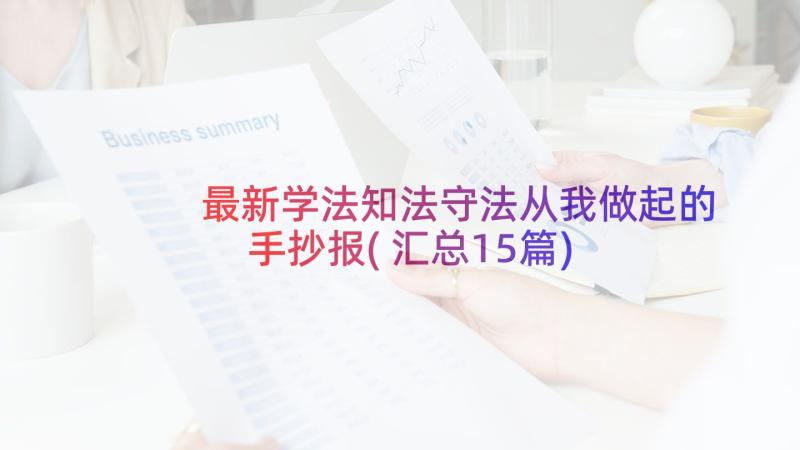 最新学法知法守法从我做起的手抄报(汇总15篇)