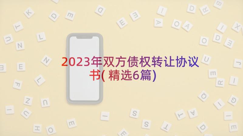 2023年双方债权转让协议书(精选6篇)