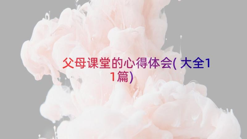 父母课堂的心得体会(大全11篇)