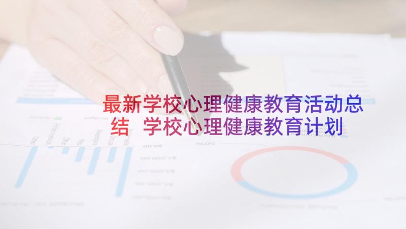 最新学校心理健康教育活动总结 学校心理健康教育计划与工作总结报告(通用8篇)