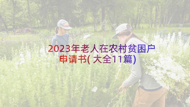 2023年老人在农村贫困户申请书(大全11篇)